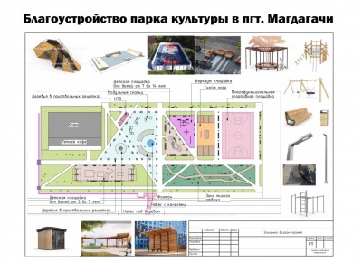 "Благоустройство парка культуры пгт. Магдагачи" пгт.Магдагачи Магдагачинского района "Благоустройство парка культуры пгт. Магдагачи" пгт.Магдагачи Магдагачинского района