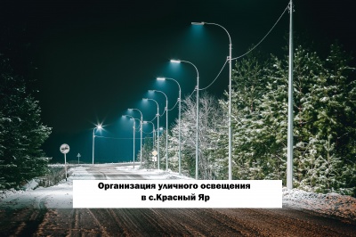 Организация уличного освещения в с.Красный Яр Организация уличного освещения в с.Красный Яр