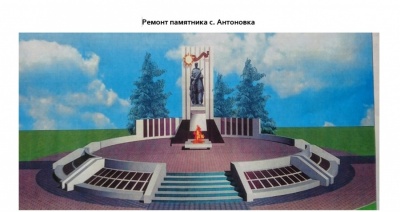 Ремонт памятника с.Антоновка Ремонт памятника с.Антоновка