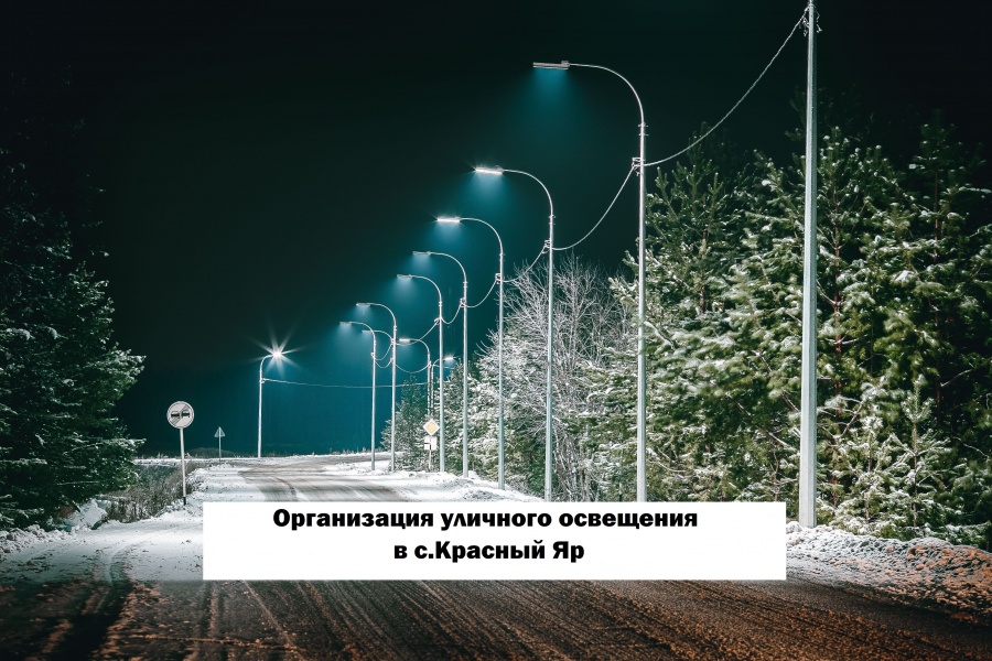 Организация уличного освещения в с.Красный Яр Организация уличного освещения в с.Красный Яр