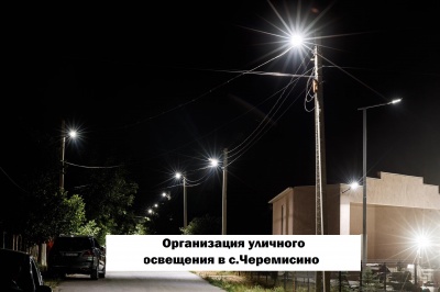Организация уличного освещения в с.Черемисино Организация уличного освещения в с.Черемисино