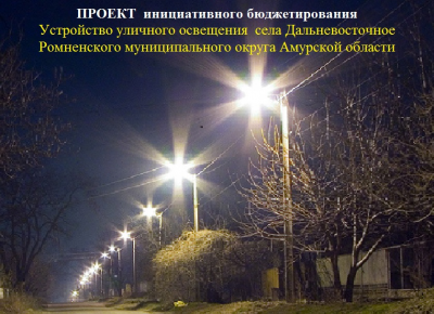 Устройство уличного освещения села Дальневосточное Ромненского муниципального округа Амурской области Устройство уличного освещения села Дальневосточное Ромненского муниципального округа Амурской области