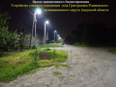 Устройство уличного освещения села Григорьевка Ромненского муниципального округа Амурской области Устройство уличного освещения села Григорьевка Ромненского муниципального округа Амурской области