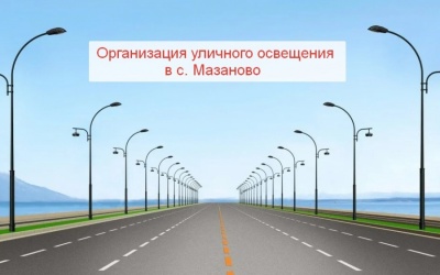 Уличное освещение села Мазаново Уличное освещение села Мазаново